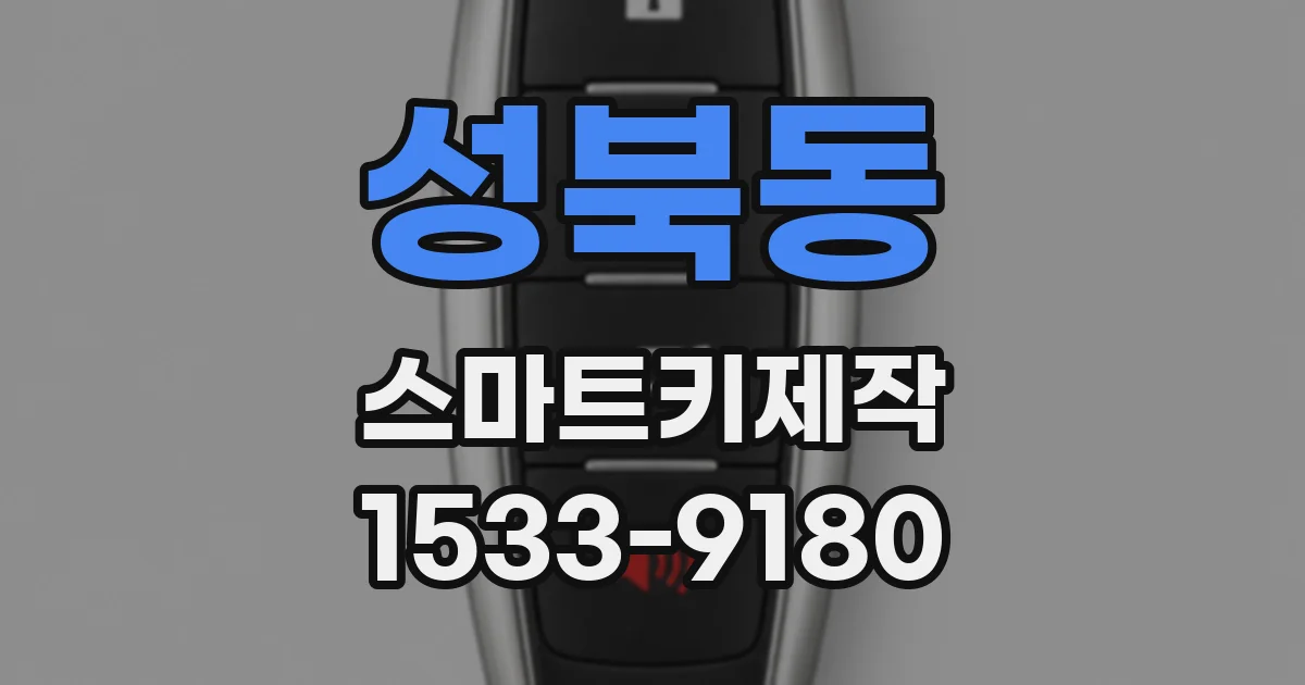 성북동 스마트키제작