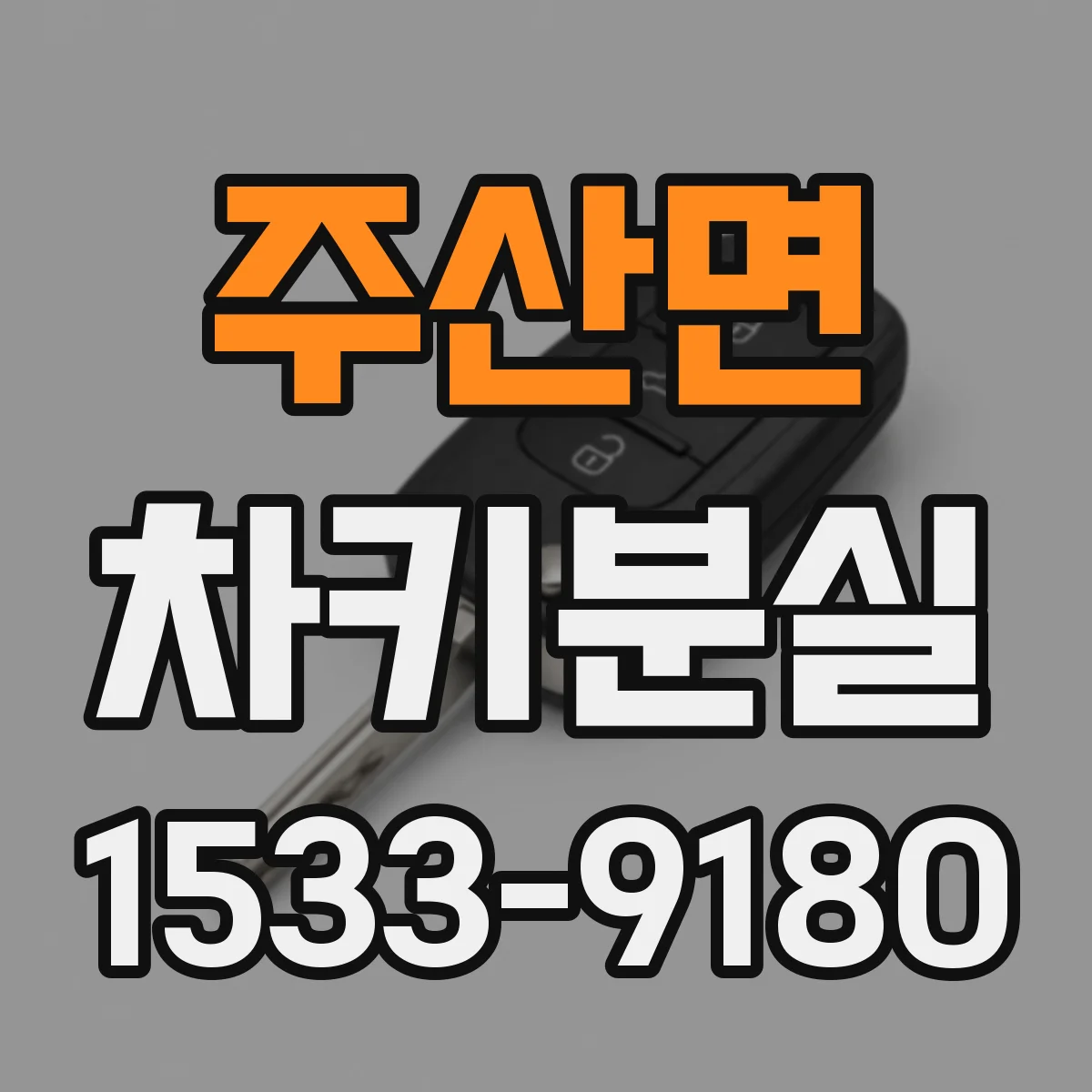 주산면 차키분실