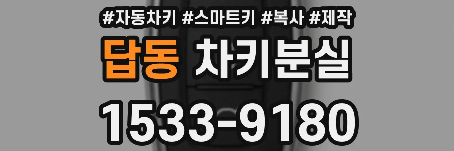 답동 차키분실