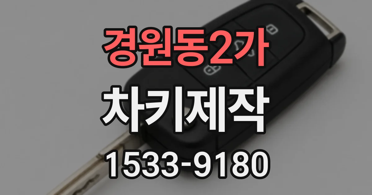 경원동2가 차키제작