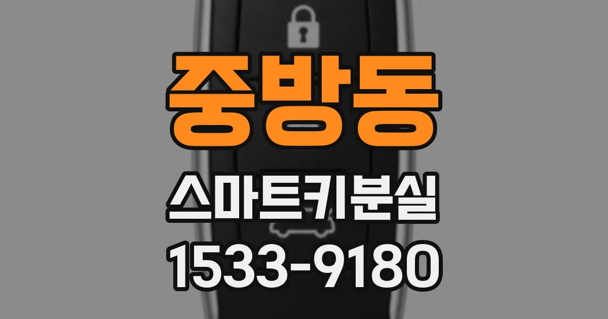 중방동 스마트키분실