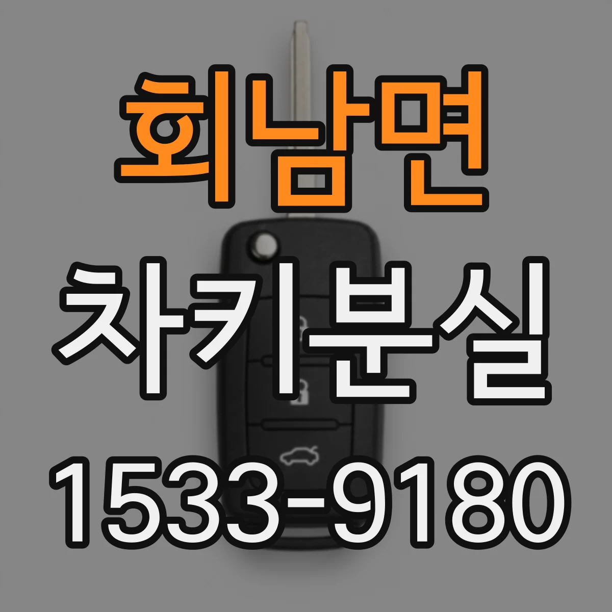 회남면 차키분실