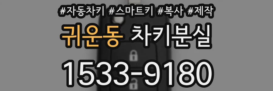귀운동 차키분실