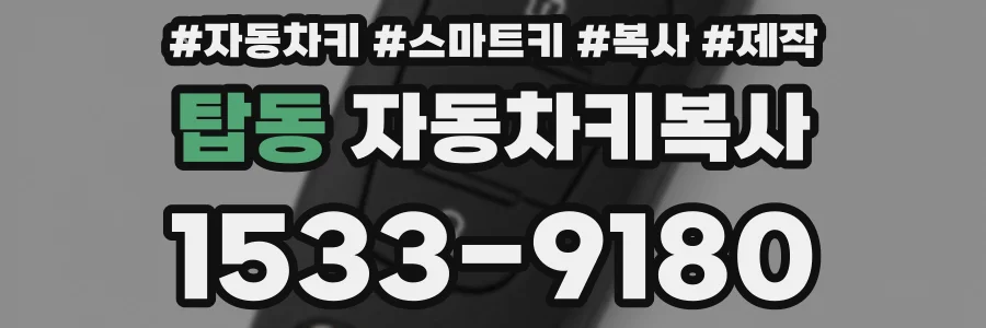 탑동 자동차키복사