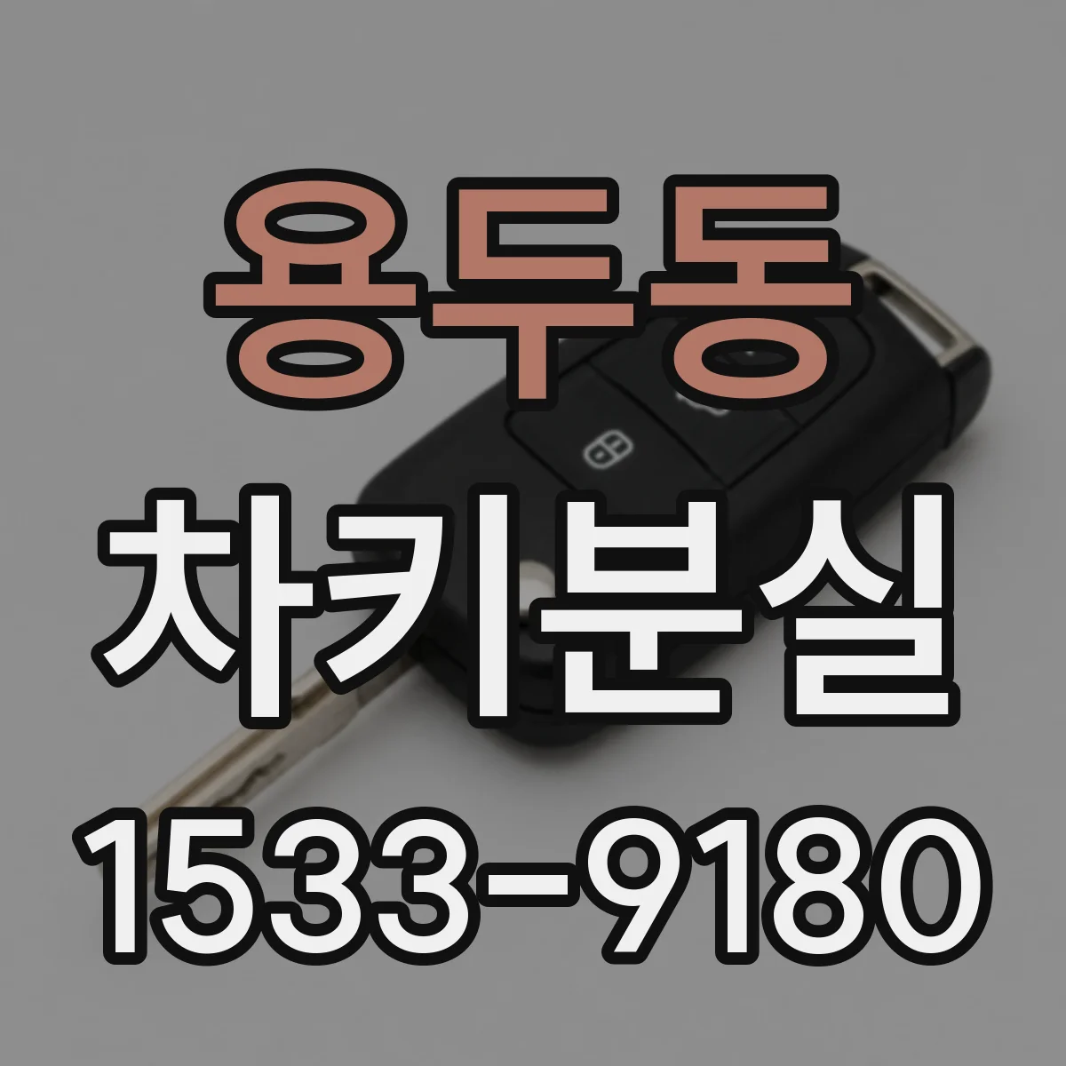 용두동 차키분실