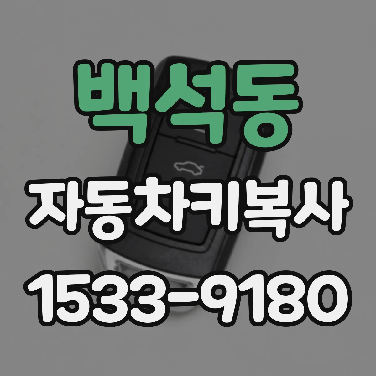 백석동 자동차키복사