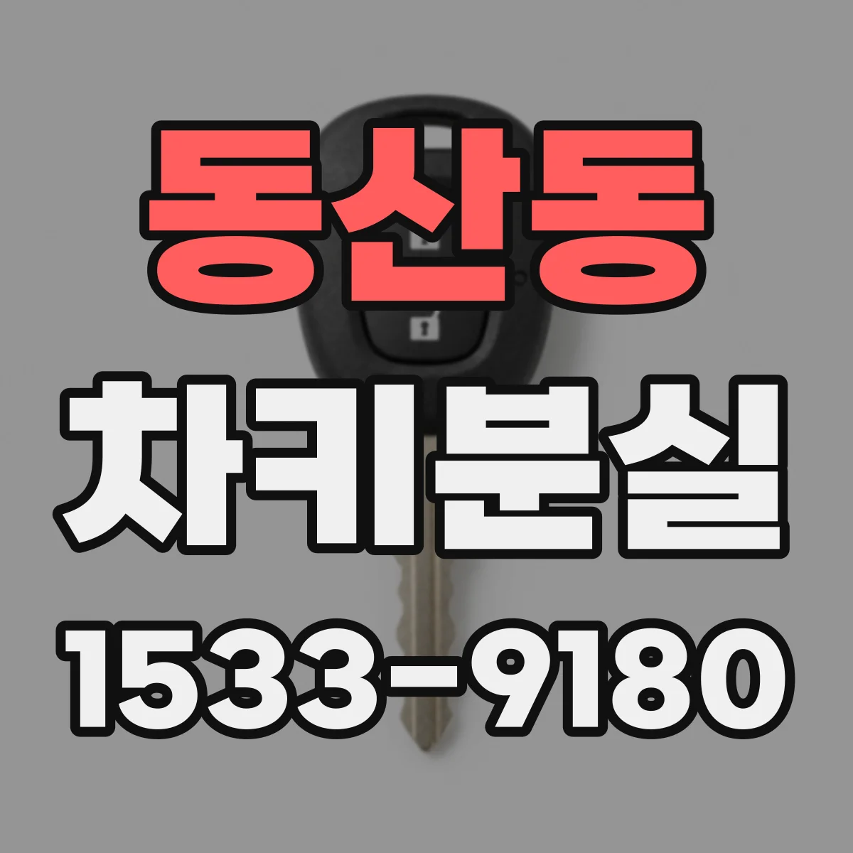 동산동 차키분실