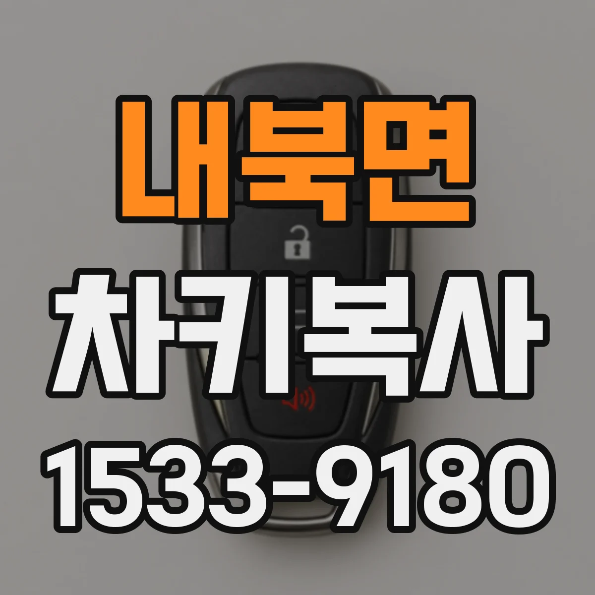 내북면 차키복사