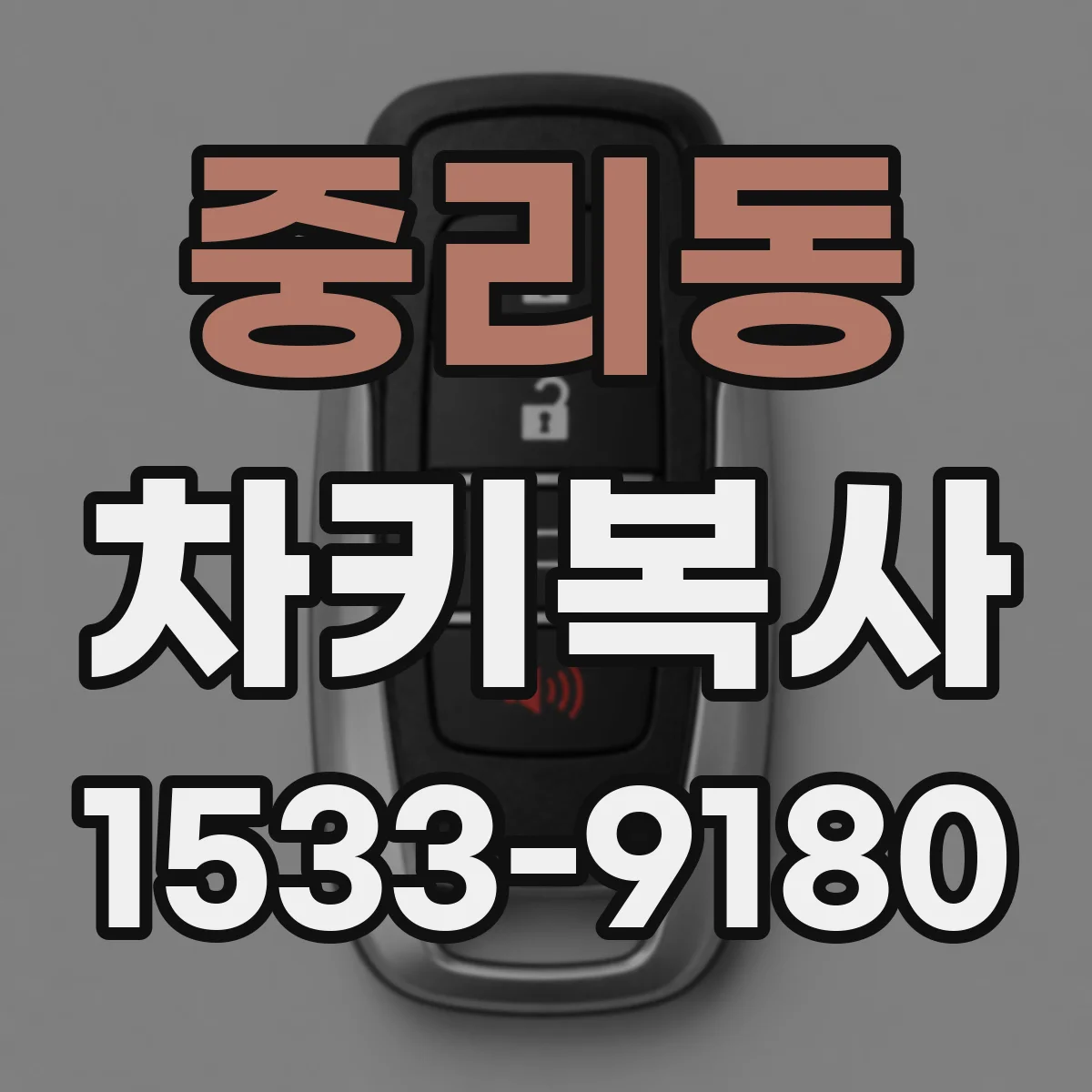 중리동 차키복사