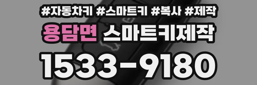 용담면 스마트키제작