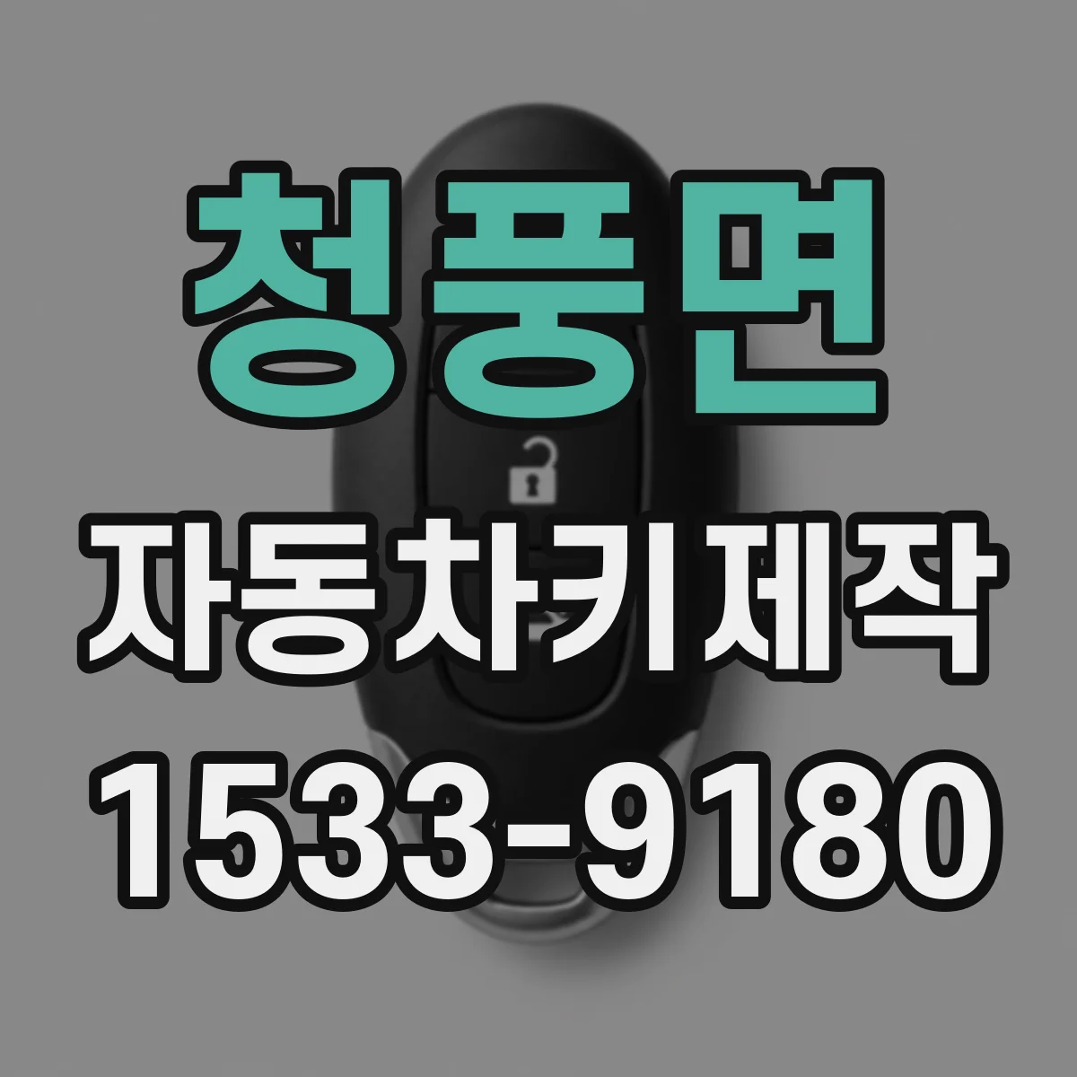 청풍면 자동차키제작