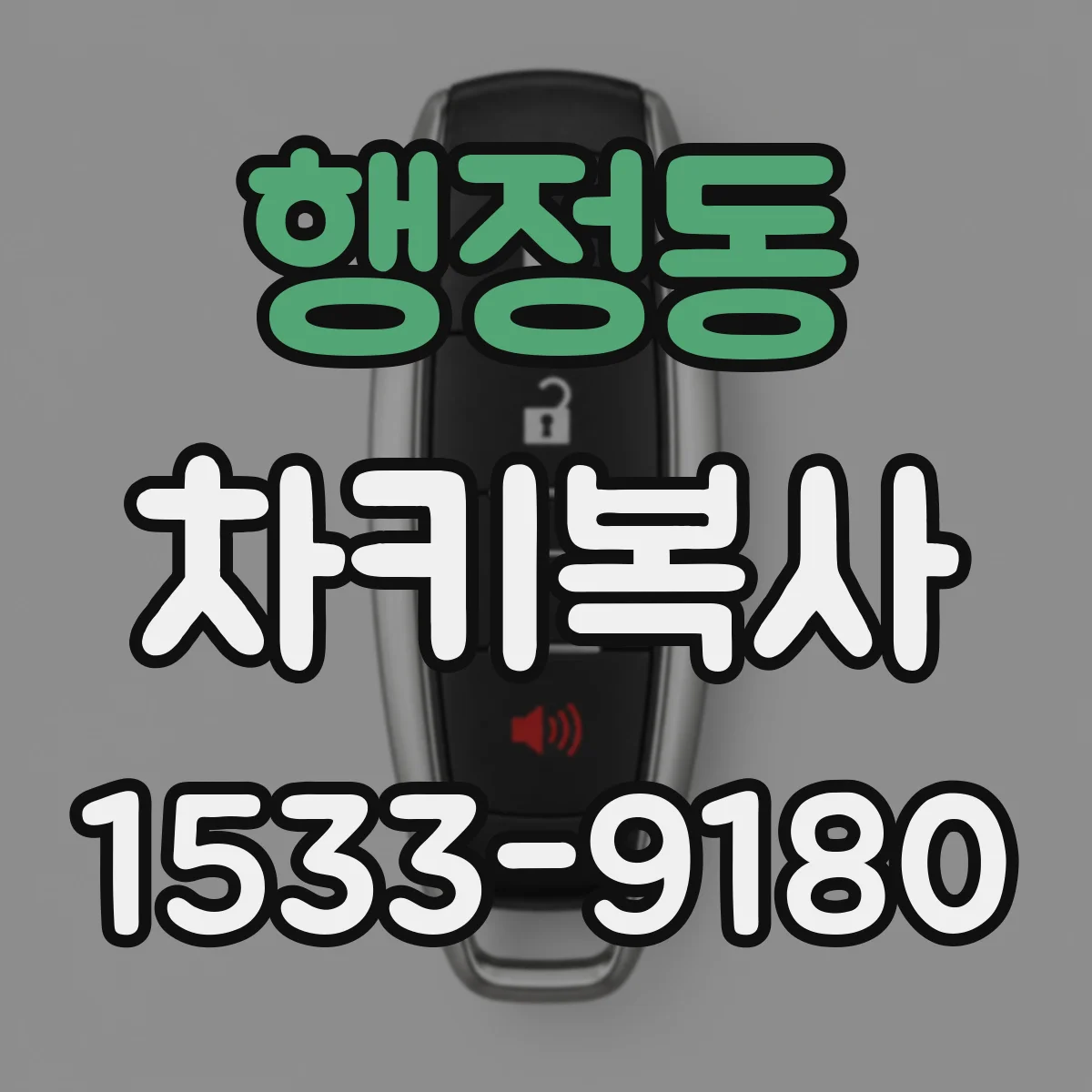 행정동 차키복사