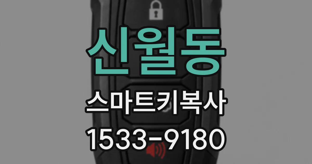 신월동 스마트키복사