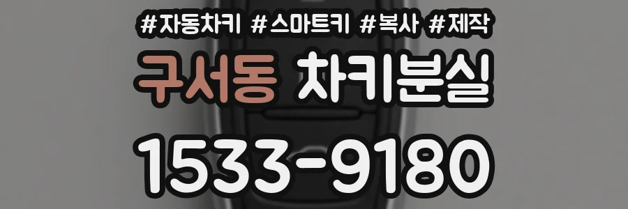 구서동 차키분실