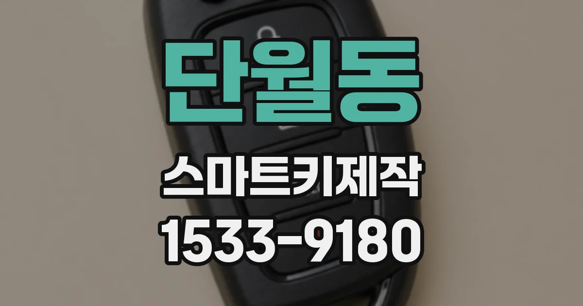 단월동 스마트키제작