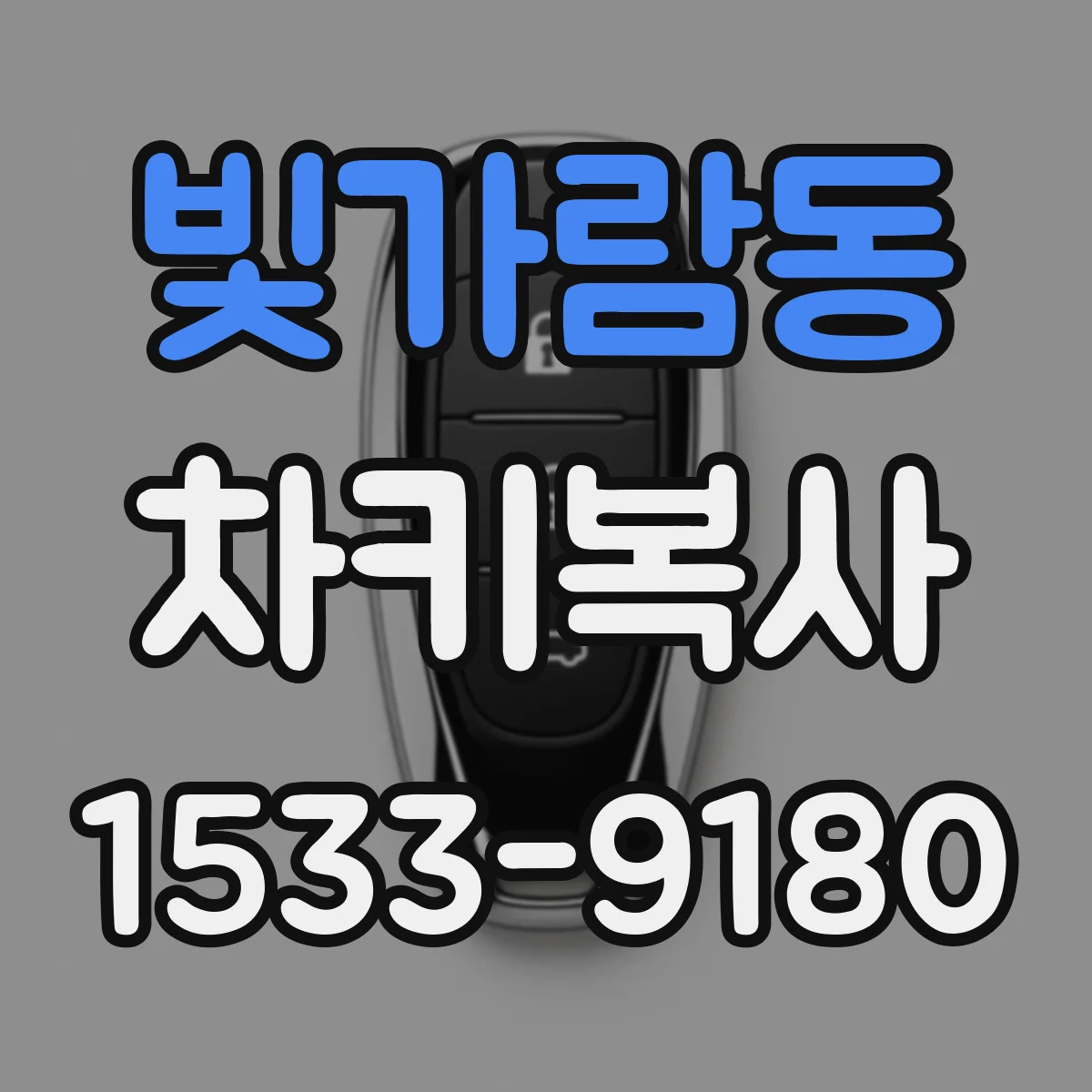 빛가람동 차키복사