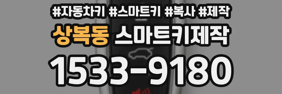 상복동 스마트키제작