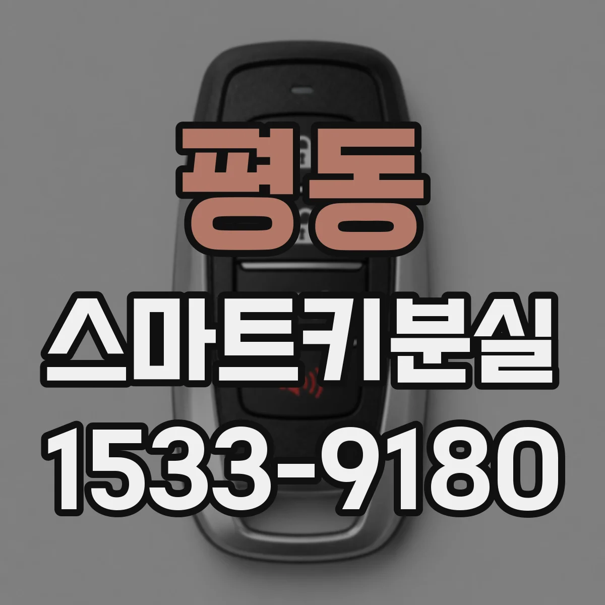 평동 스마트키분실