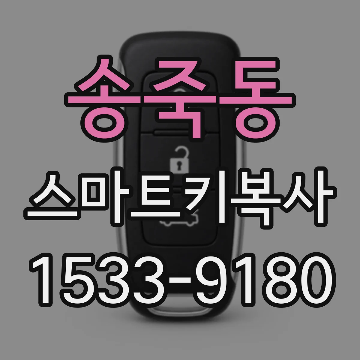 송죽동 스마트키복사