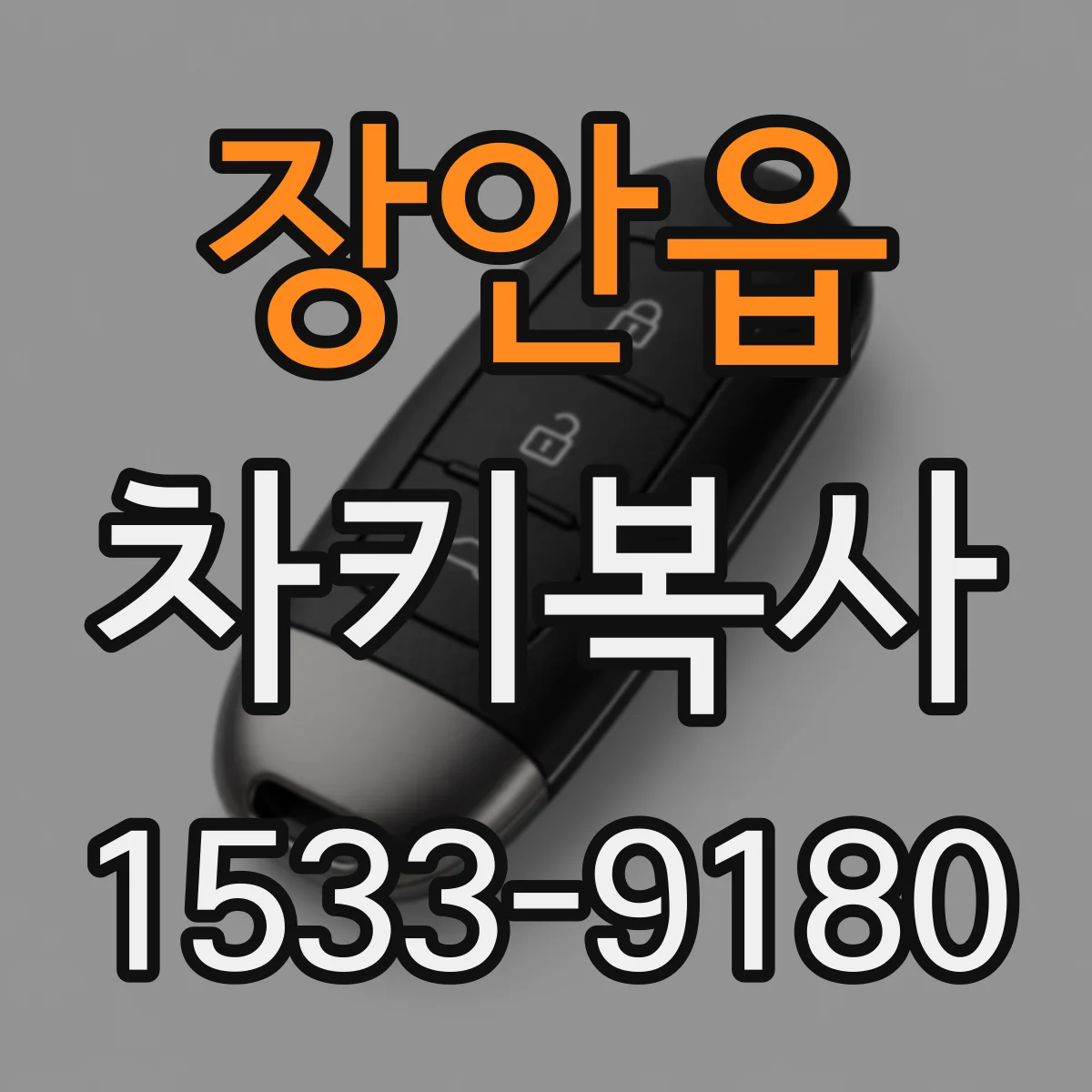 장안읍 차키복사