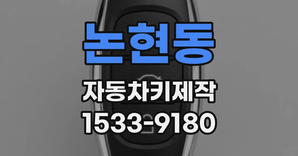 논현동 자동차키제작