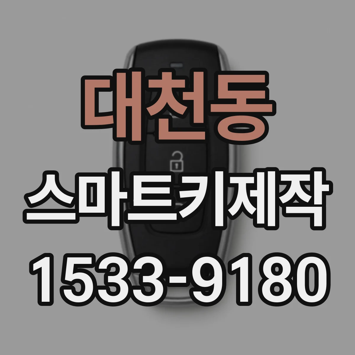 대천동 스마트키제작