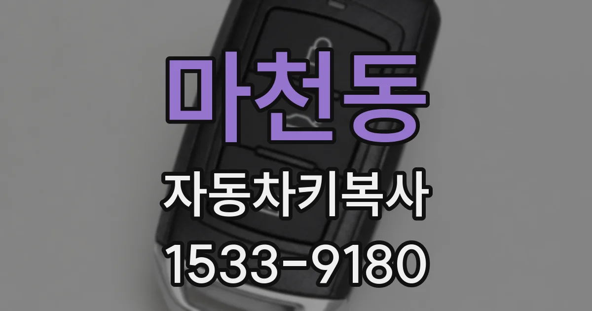 마천동 자동차키복사