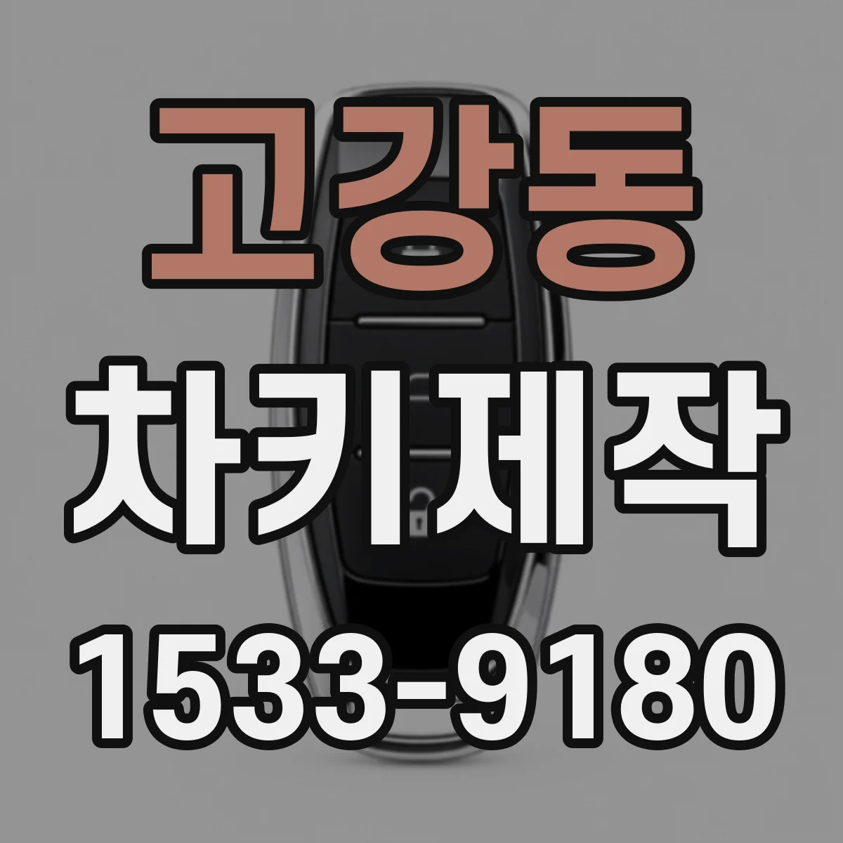 고강동 차키제작