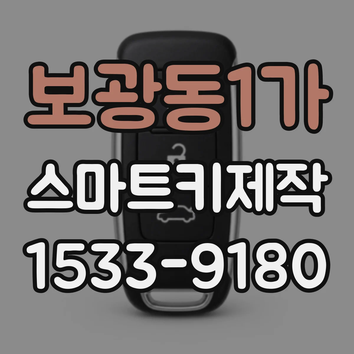보광동1가 스마트키제작