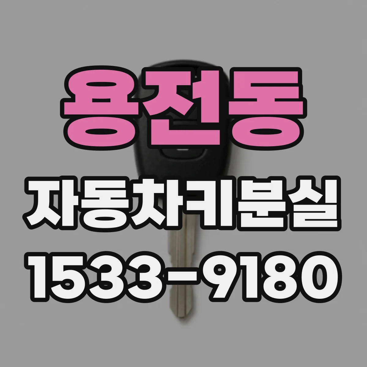 용전동 자동차키분실