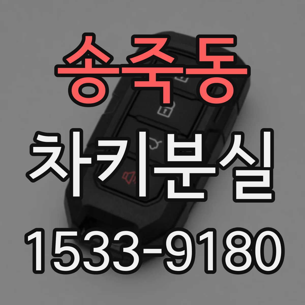 송죽동 차키분실