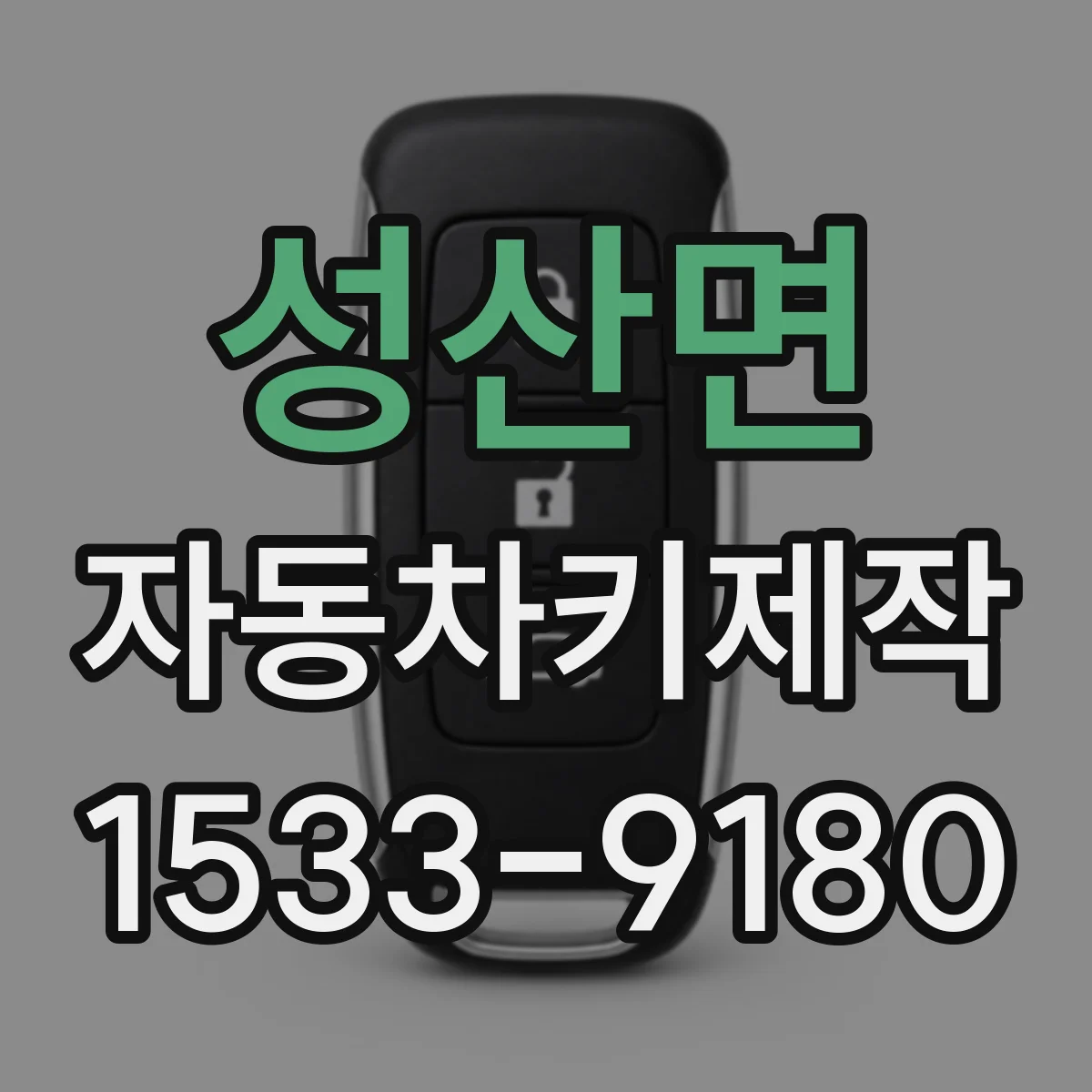 성산면 자동차키제작