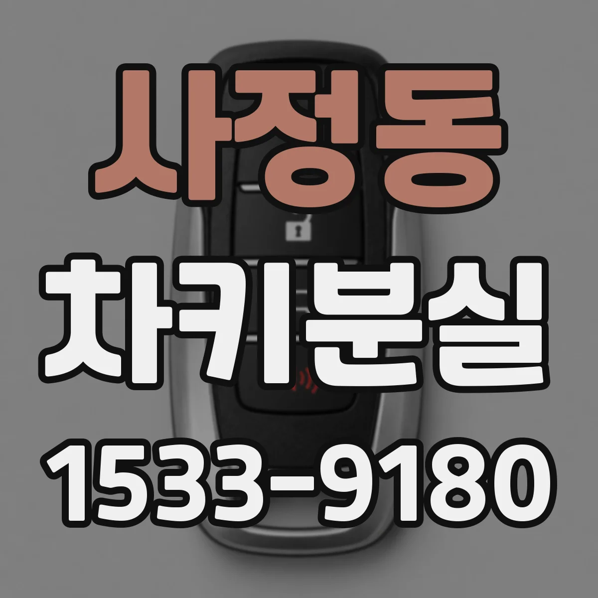 사정동 차키분실