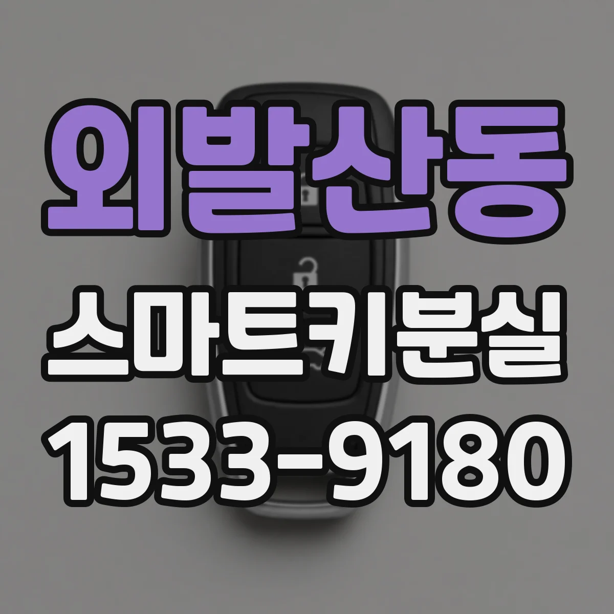 외발산동 스마트키분실