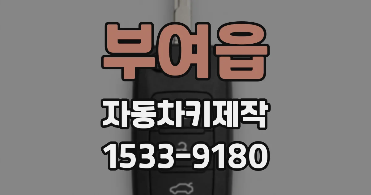 부여읍 자동차키제작