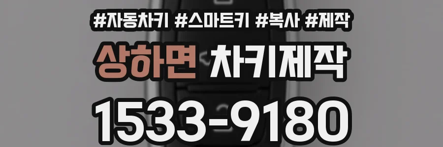 상하면 차키제작