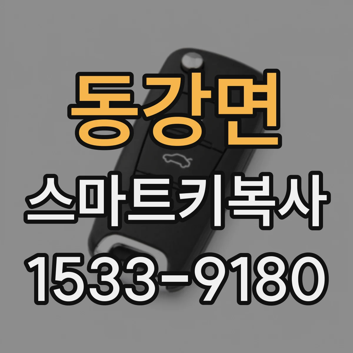 동강면 스마트키복사