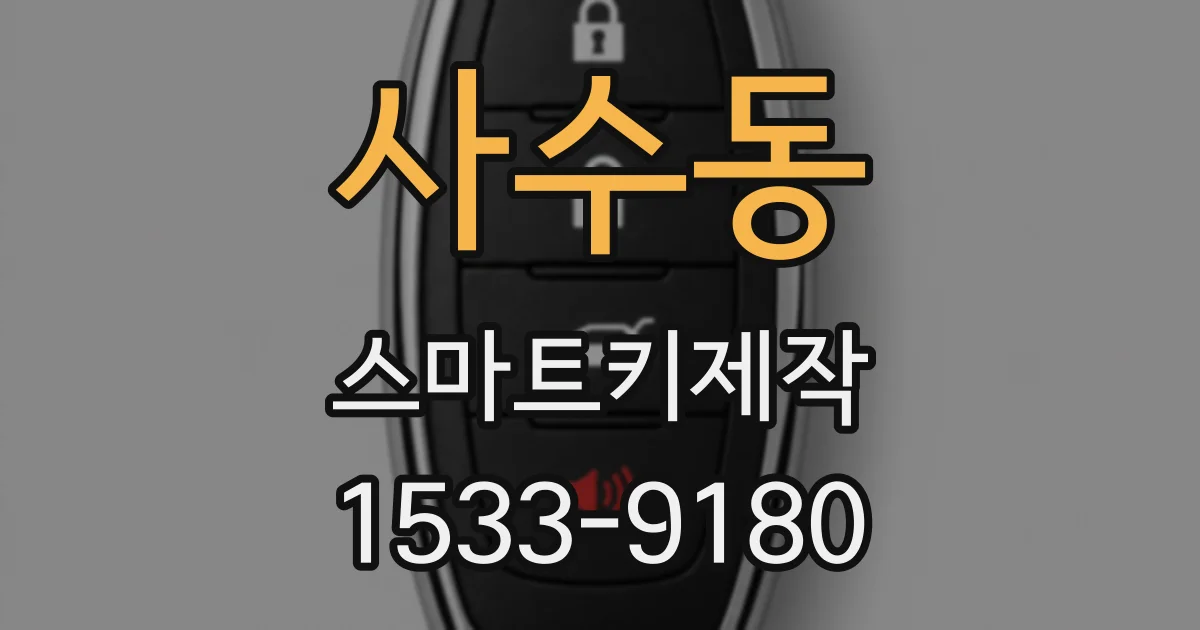 사수동 스마트키제작