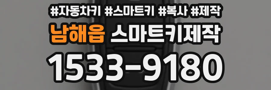 남해읍 스마트키제작
