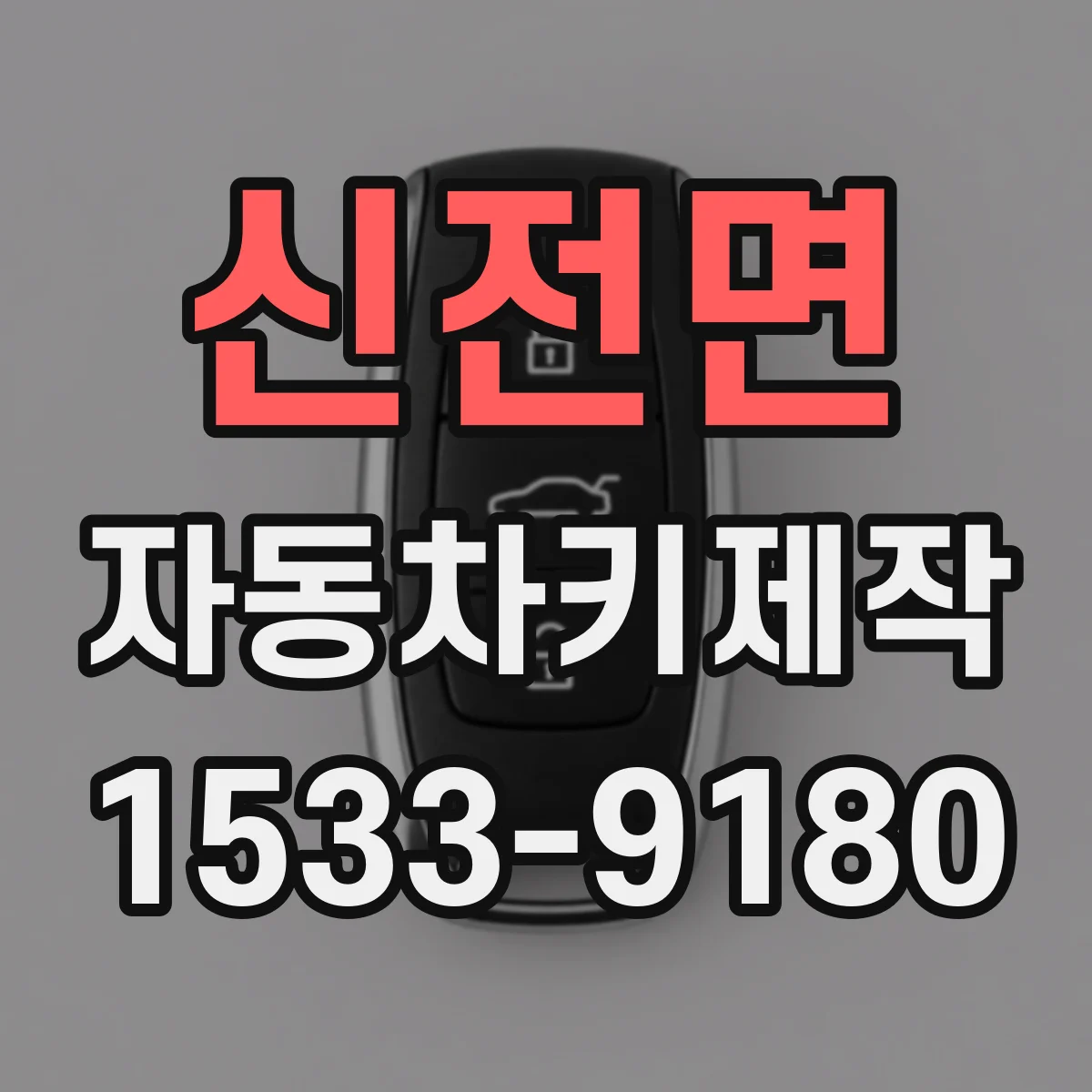 신전면 자동차키제작