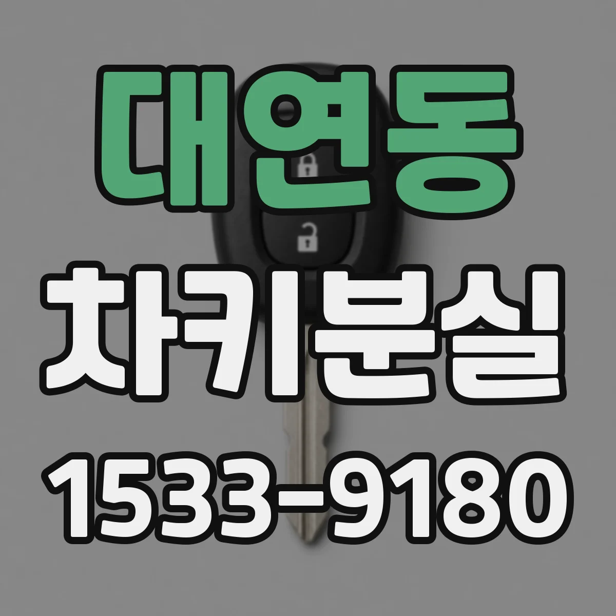 대연동 차키분실