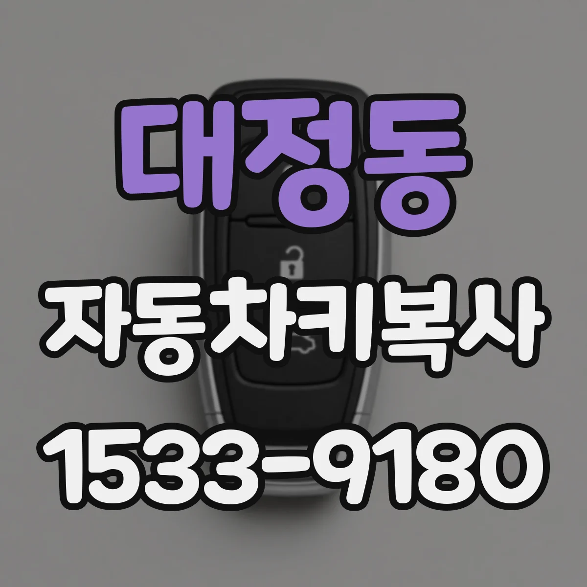 대정동 자동차키복사