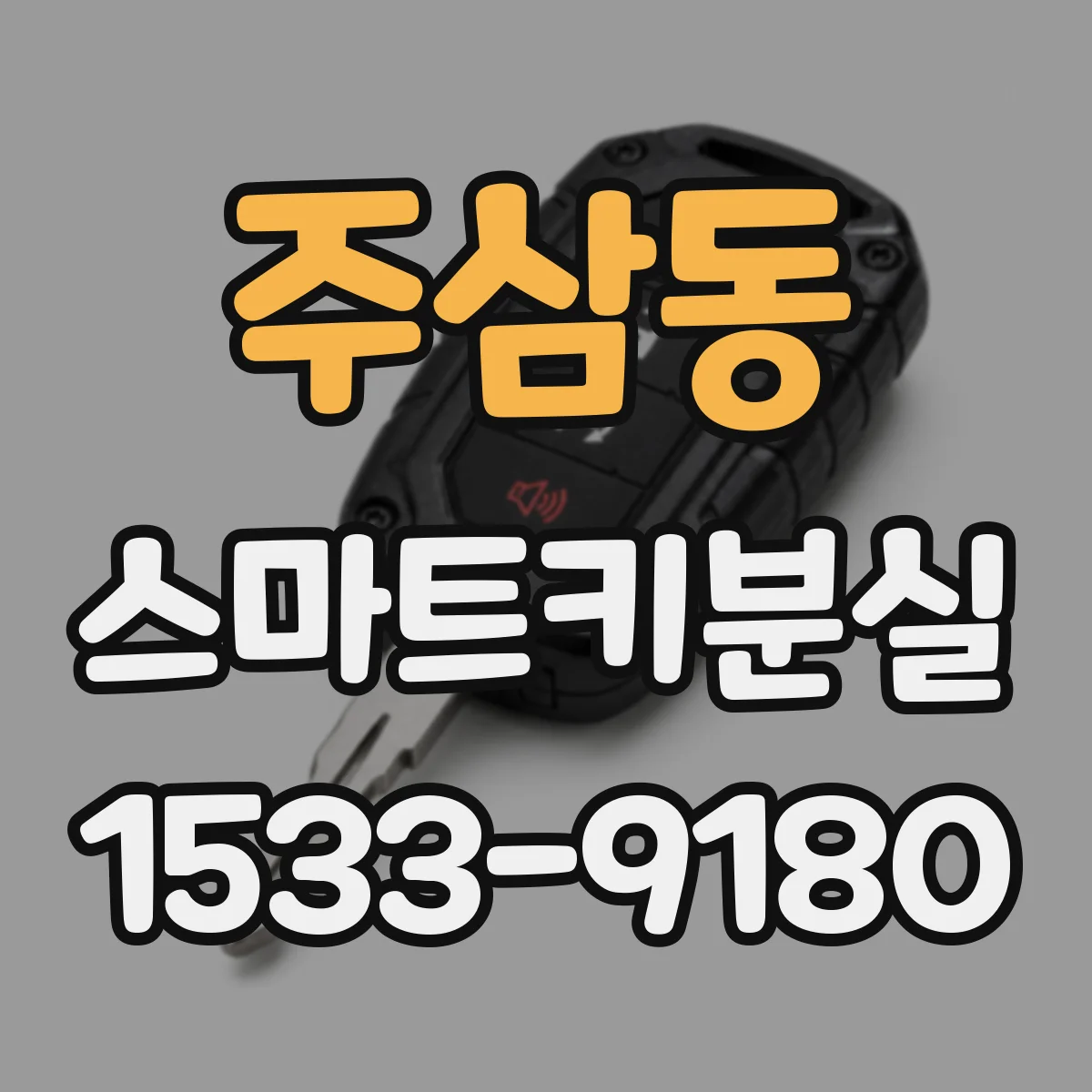 주삼동 스마트키분실