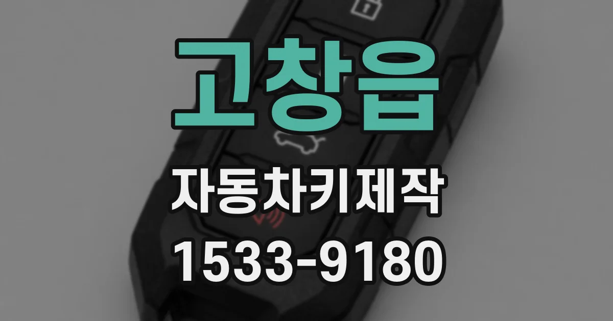 고창읍 자동차키제작