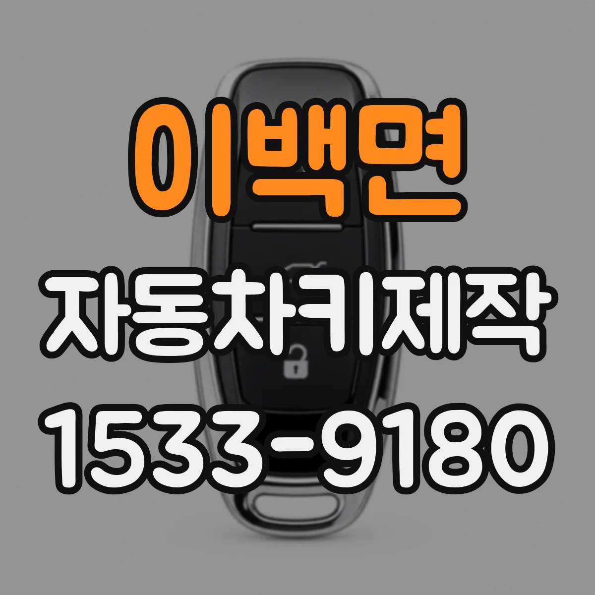 이백면 자동차키제작