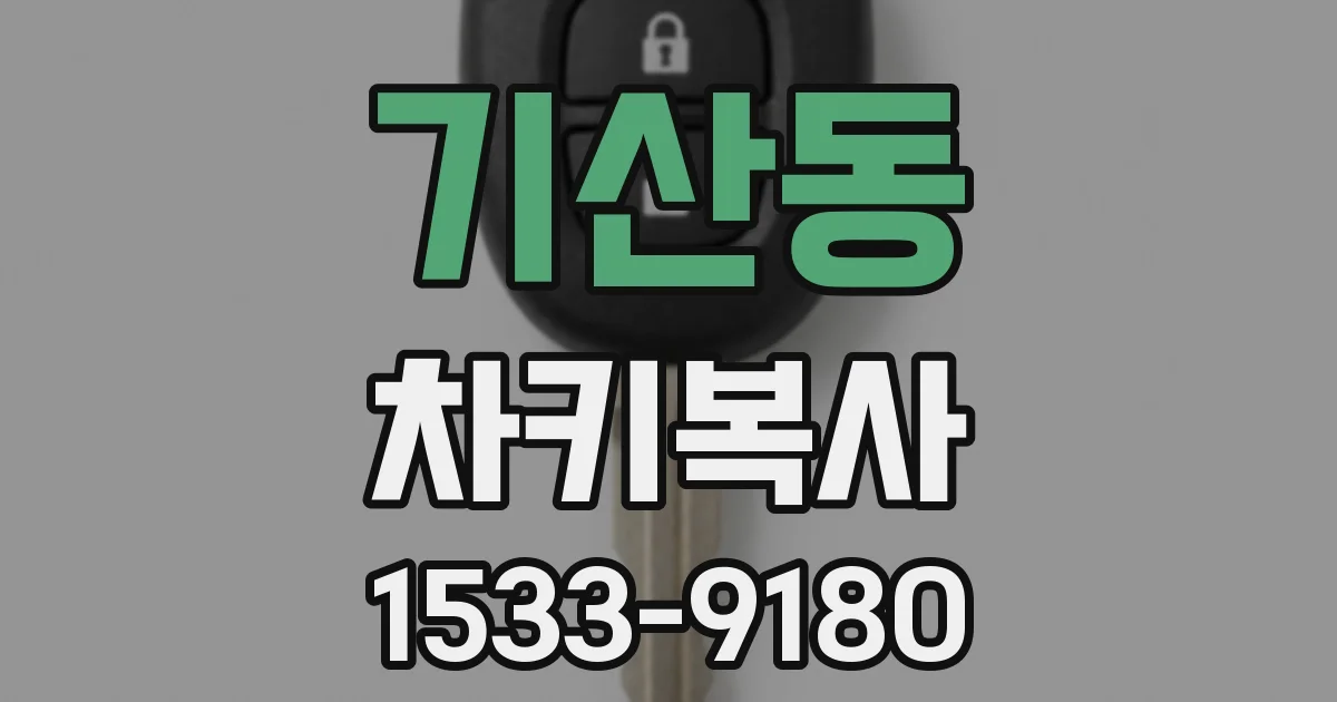 기산동 차키복사
