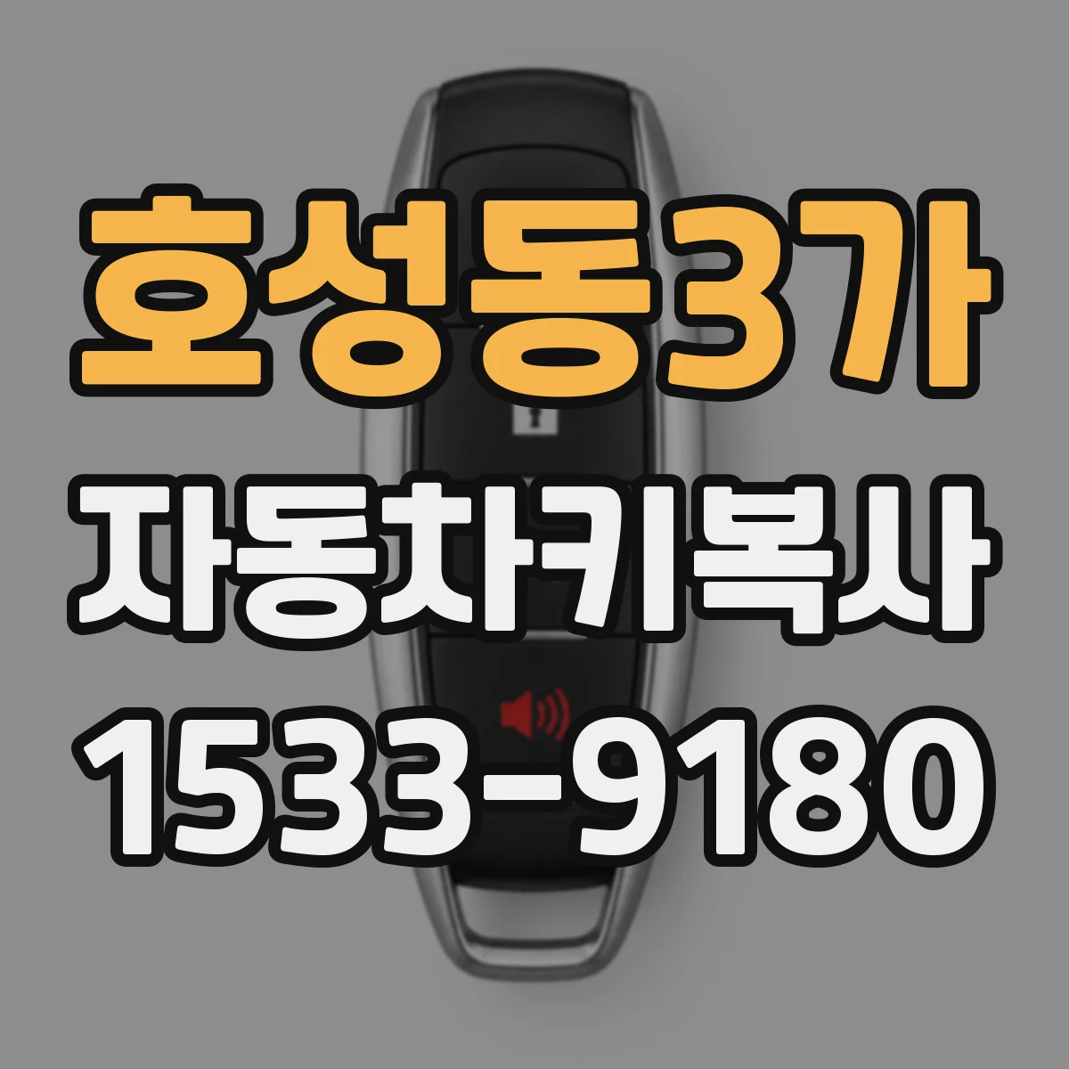 호성동3가 자동차키복사