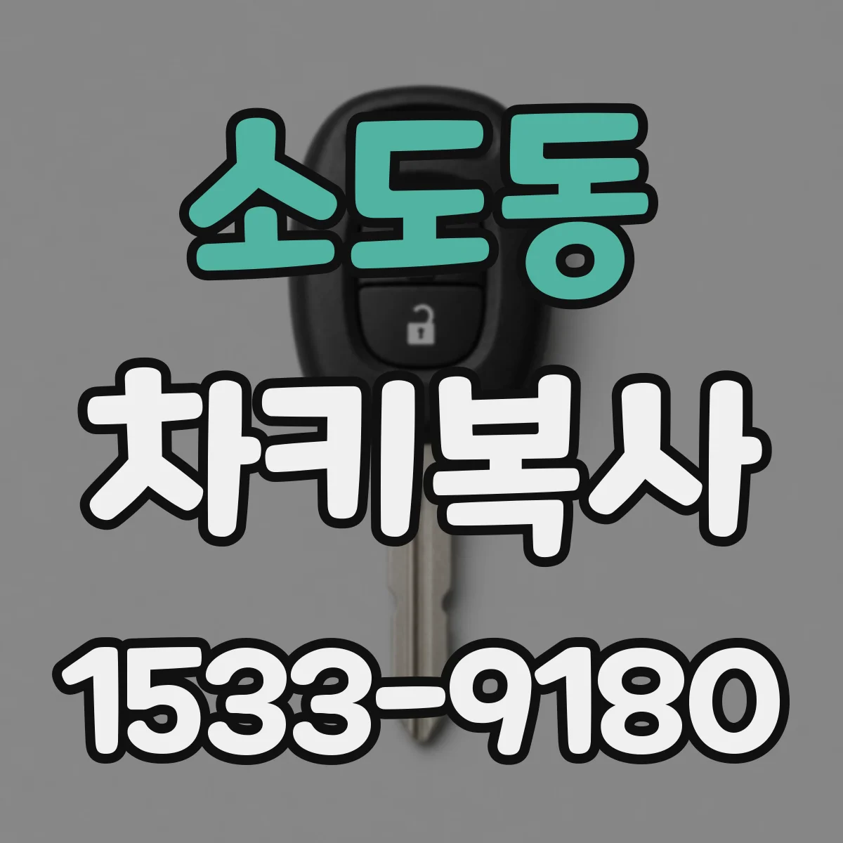 소도동 차키복사