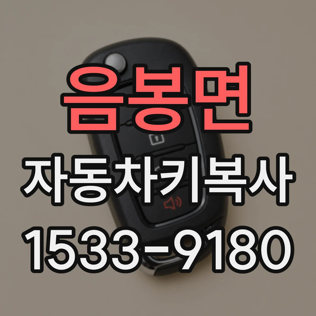 음봉면 자동차키복사