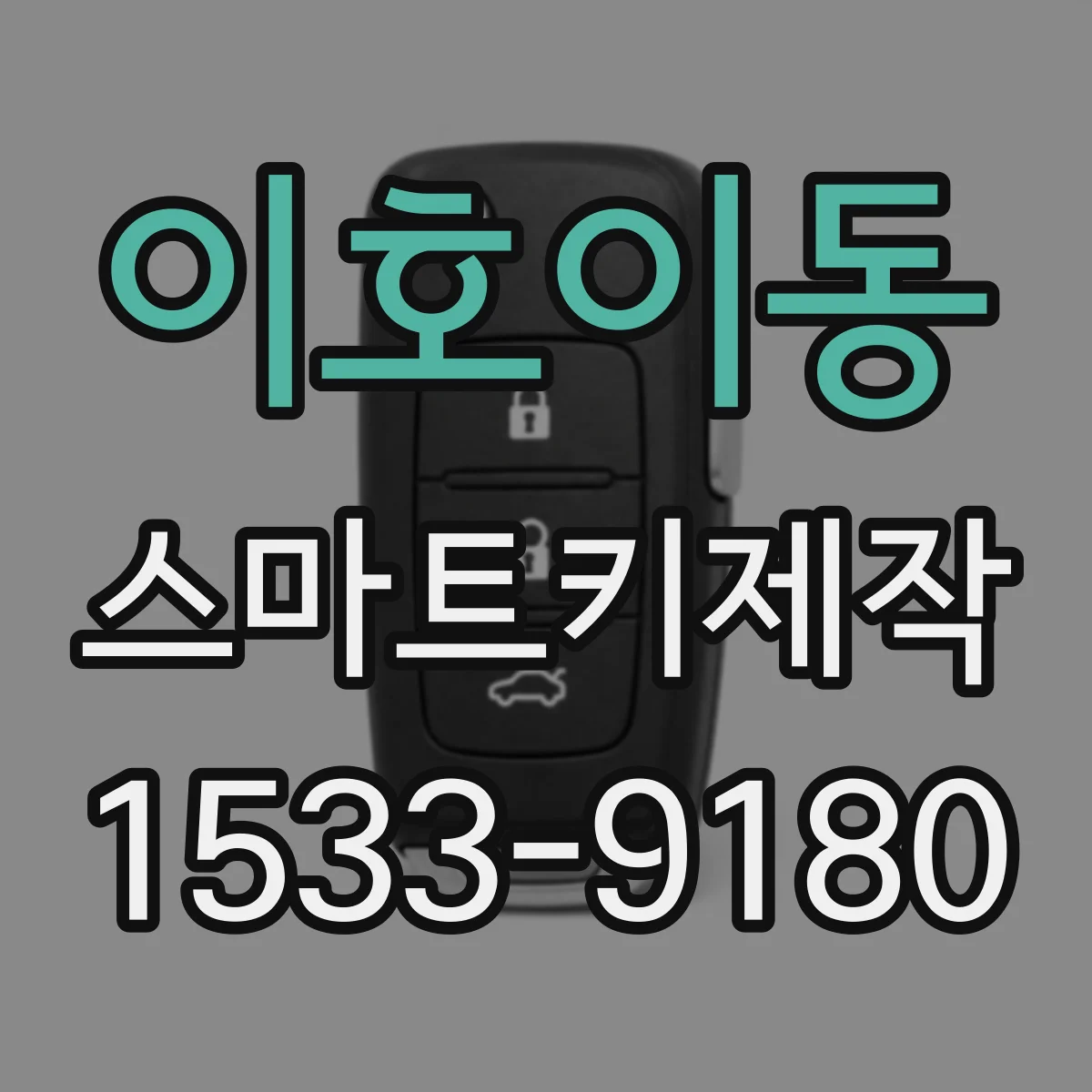 이호이동 스마트키제작
